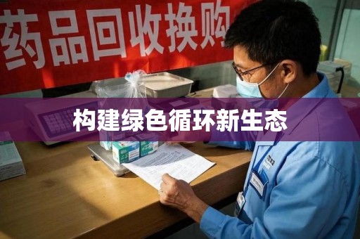 沈阳构建绿色循环新生态