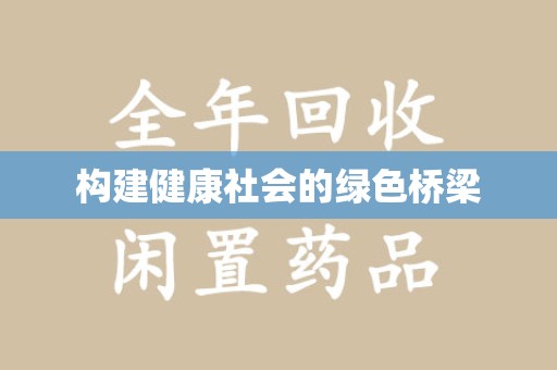 沈阳构建健康社会的绿色桥梁
