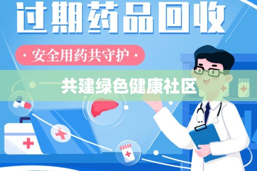沈阳共建绿色健康社区