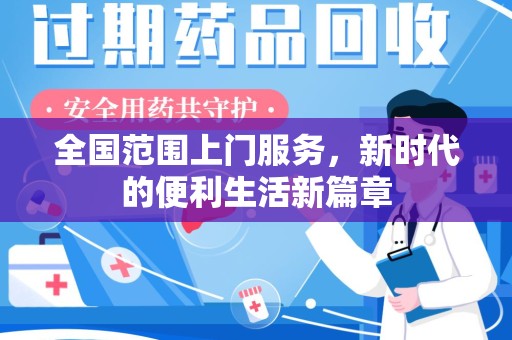 沈阳全国范围上门服务，新时代的便利生活新篇章