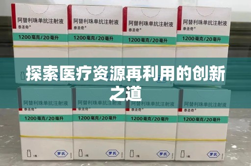 沈阳探索医疗资源再利用的创新之道