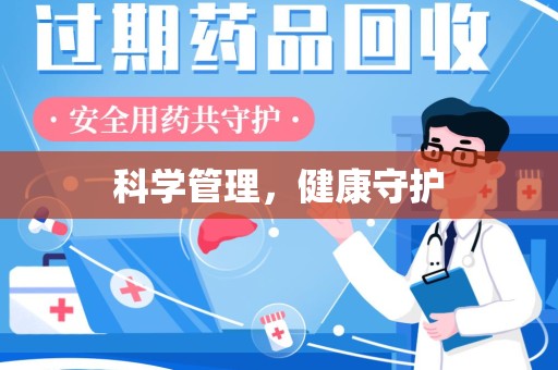 沈阳科学管理，健康守护