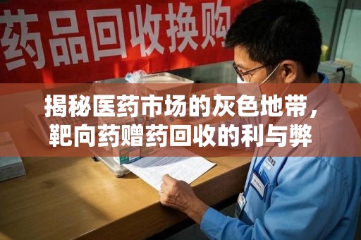 沈阳揭秘医药市场的灰色地带，靶向药赠药回收的利与弊