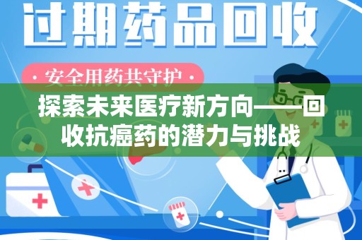 沈阳探索未来医疗新方向——回收抗癌药的潜力与挑战