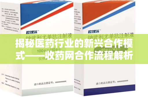 沈阳揭秘医药行业的新兴合作模式——收药网合作流程解析