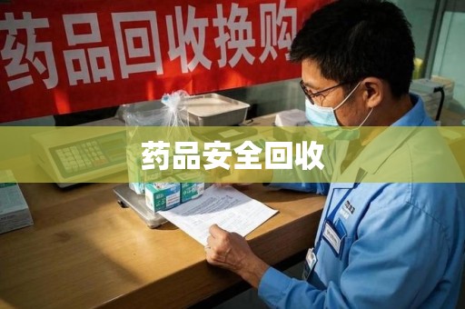 沈阳药品安全回收