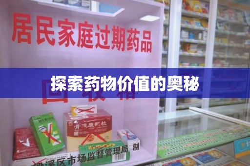 沈阳探索药物价值的奥秘