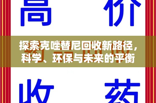 沈阳探索克唑替尼回收新路径，科学、环保与未来的平衡