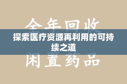 沈阳探索医疗资源再利用的可持续之道