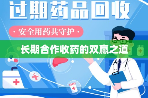 沈阳长期合作收药的双赢之道