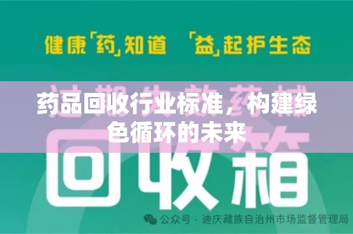 沈阳药品回收行业标准，构建绿色循环的未来