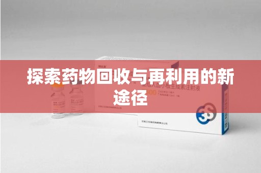 沈阳探索药物回收与再利用的新途径