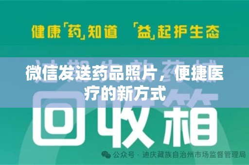 沈阳微信发送药品照片，便捷医疗的新方式