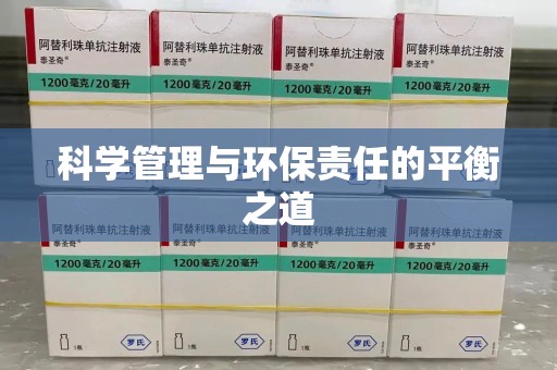 沈阳科学管理与环保责任的平衡之道