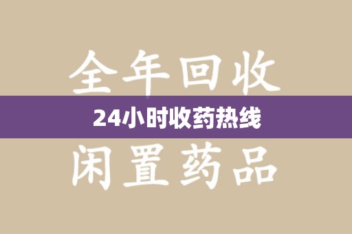 沈阳24小时收药热线