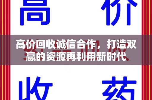 沈阳高价回收诚信合作，打造双赢的资源再利用新时代