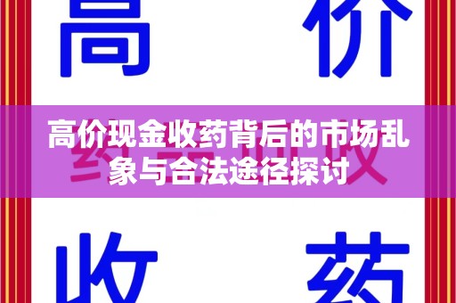沈阳高价现金收药背后的市场乱象与合法途径探讨