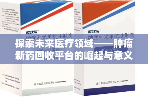 沈阳探索未来医疗领域——肿瘤新药回收平台的崛起与意义