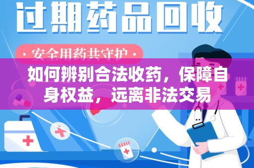 沈阳如何辨别合法收药，保障自身权益，远离非法交易