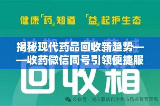 沈阳揭秘现代药品回收新趋势——收药微信同号引领便捷服务潮流