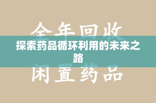沈阳探索药品循环利用的未来之路