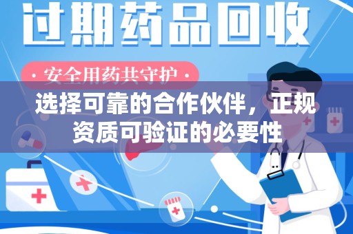 沈阳选择可靠的合作伙伴，正规资质可验证的必要性