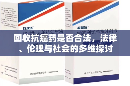 沈阳回收抗癌药是否合法，法律、伦理与社会的多维探讨