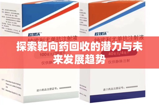 沈阳探索靶向药回收的潜力与未来发展趋势