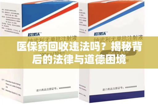 沈阳医保药回收违法吗？揭秘背后的法律与道德困境
