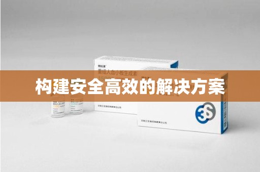 沈阳构建安全高效的解决方案