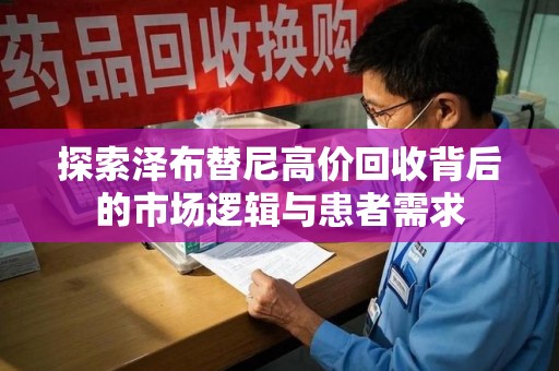 沈阳探索泽布替尼高价回收背后的市场逻辑与患者需求