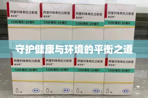 沈阳守护健康与环境的平衡之道