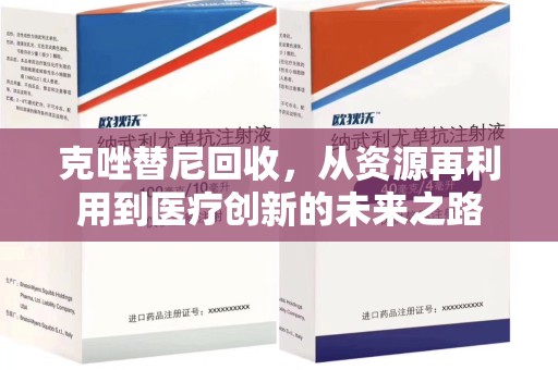 沈阳克唑替尼回收，从资源再利用到医疗创新的未来之路
