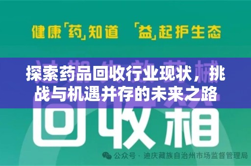 沈阳探索药品回收行业现状，挑战与机遇并存的未来之路