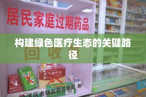 沈阳构建绿色医疗生态的关键路径