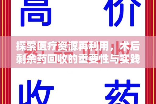 沈阳探索医疗资源再利用，术后剩余药回收的重要性与实践