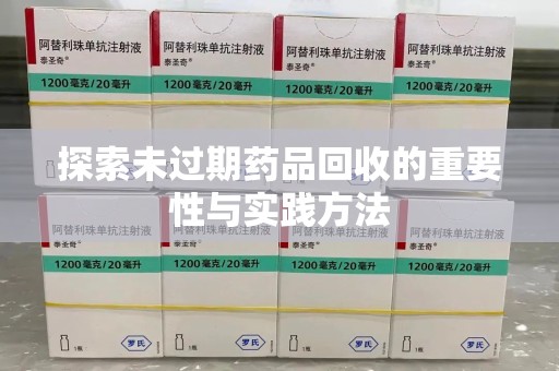 沈阳探索未过期药品回收的重要性与实践方法