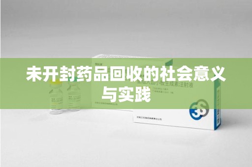 沈阳未开封药品回收的社会意义与实践