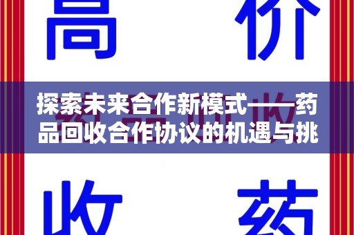 沈阳探索未来合作新模式——药品回收合作协议的机遇与挑战