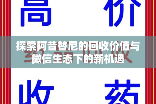 沈阳探索阿昔替尼的回收价值与微信生态下的新机遇