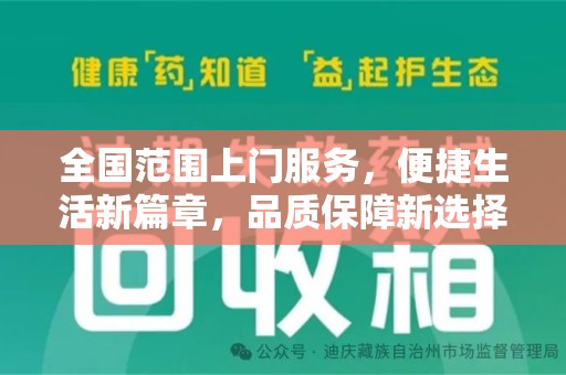 沈阳全国范围上门服务，便捷生活新篇章，品质保障新选择