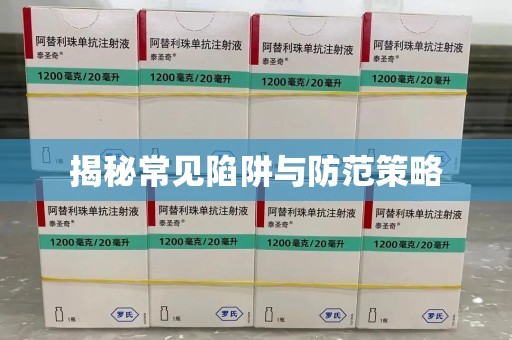 沈阳揭秘常见陷阱与防范策略