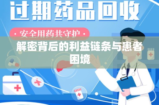 沈阳解密背后的利益链条与患者困境