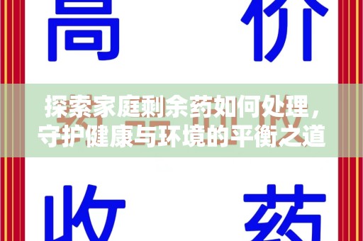 沈阳探索家庭剩余药如何处理，守护健康与环境的平衡之道