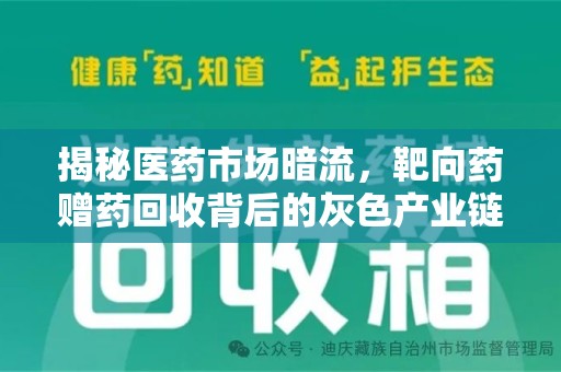 沈阳揭秘医药市场暗流，靶向药赠药回收背后的灰色产业链