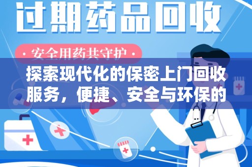 沈阳探索现代化的保密上门回收服务，便捷、安全与环保的完美结合