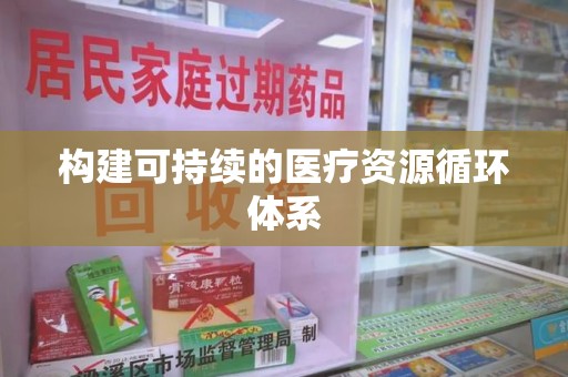 沈阳构建可持续的医疗资源循环体系