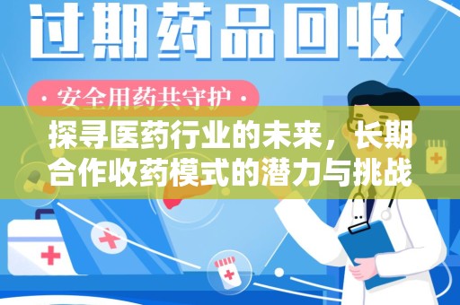 沈阳探寻医药行业的未来，长期合作收药模式的潜力与挑战