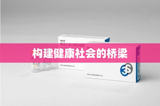 沈阳构建健康社会的桥梁