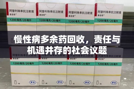沈阳慢性病多余药回收，责任与机遇并存的社会议题